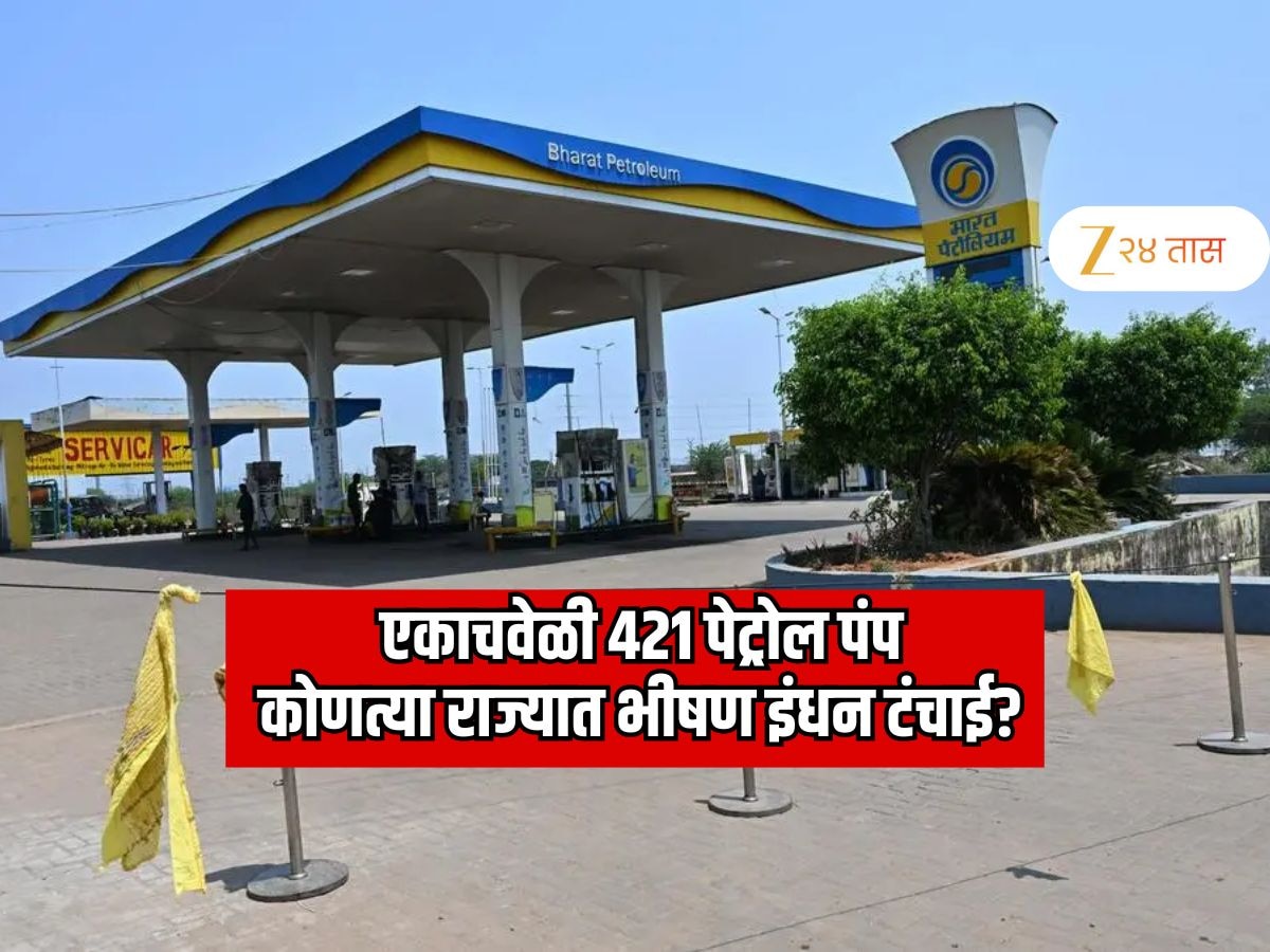 ज्याची भीती होती तेच घडतंय? पेट्रोल डिझेलचा साठा संपला? 'या' राज्यात एकाचवेळी 421 पेट्रोल पंप बंद झाले