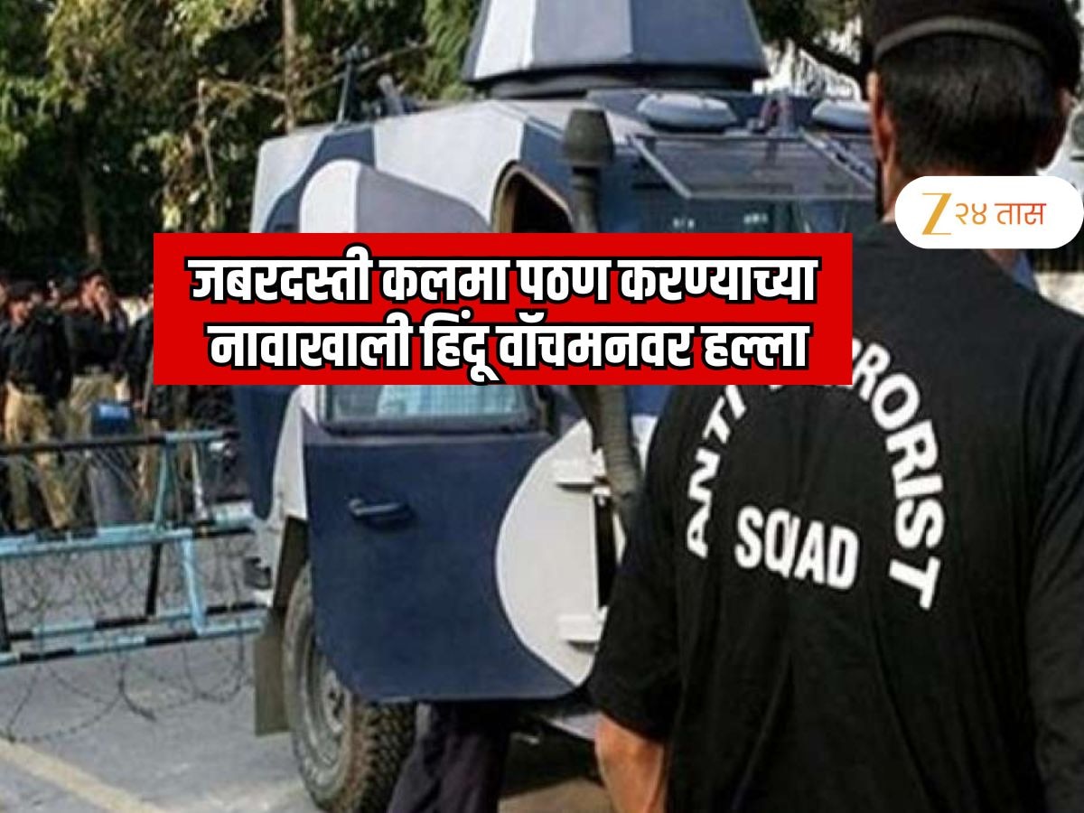 जबरदस्ती कलमा पठण करण्याच्या नावाखाली हल्ला, हिंदू वॉचमन गंभीर जखमी ; मीरारोडमधील धक्कादायक प्रकरण ATS कडे