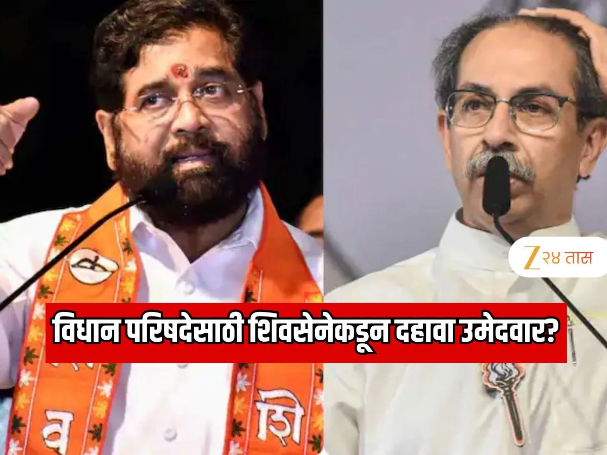 विधान परिषद निवडणुकीत मोठा ट्विस्ट! शिवसेनेचा दहावा उमेदवार कोण? शिंदेंकडून धक्कातंत्र? ठाकरेंना झटका