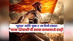 3 तास...15 मिनिटं! रिलीजपूर्वीच 'राजा शिवाजी' चित्रपटाची खास क्लबमध्ये एन्ट्री; 'धुरंधर' आणि 'पुष्पा 2' ला दिली टक्कर!