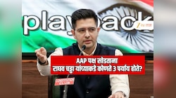 3 पर्याय असताना AAP सोडून  BJP मध्ये प्रवेश का केला? शेवटी राघव चड्ढा यांनी स्वत: सर्व गोष्टींचा जाहीर खुलासा केला