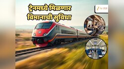 भारतीय रेल्वे कात टाकणार! CCTV, डिजिटल सिस्टमसह इतर 10 सुविधा, 100 ट्रेनचा होणार मेकओव्हर 