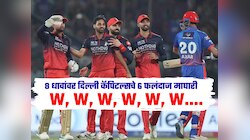 W, W, W, W, W, W.... 8 धावांवर दिल्ली कॅपिटल्सचे 6 फलंदाज माघारी, RCB च्या गोलंदाजांनी DC ला फोडला घाम 