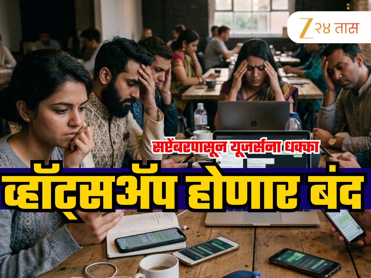 WhatsApp Closed: सप्टेंबरपासून अँड्रॉइड फोन्सवर व्हॉट्सअॅप काम करणे थांबवणार: काय घडलंय नेमकं? WhatsApp Closed: सप्टेंबरपासून अँड्रॉइड फोन्सवर व्हॉट्सअॅप काम करणे थांबवणार: काय घडलंय नेमकं?