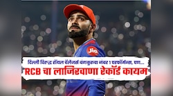 RCB VS DC : दिल्ली विरुद्ध रॉयल चॅलेंजर्स बंगळुरूचा नंबर 1 परफॉर्मन्स, पण 'या' लाजिरवाण्या रेकॉर्डचा डाग पुसू शकली नाही 