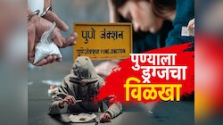 पुण्याला ड्रग्जचा विळखा! आयटी हबमध्ये ड्रग्स पेडलर्सचं जाळं, 18 लाखांचे एमडी ड्रग्ज जप्त