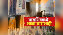ZP School Collaps: 400 झेडपी शाळा मोडकळीस, शिक्षणाच्या दुरावस्थेचं धक्कादायक वास्तव!