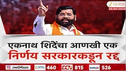 शिंदेंचा निर्णय मुंडेंची कात्री 