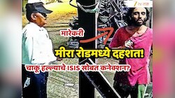 सुरक्षा रक्षकांना विचारलं, 'कलमा वाचता येतो का?' अन् चाकूने...; मीरा रोड चाकू हल्ल्याचे पहलगाम कनेक्शन