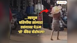 बहिणीचा सांगाडा खांद्यावर घेऊन ‘तो’ बँकेत पोहोचला अन्...; काळीज पिळवटून टाकणाऱ्या घटनेचा Video