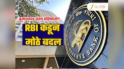 Explained: RBI कडून बँकिंग क्षेत्रात अचानक फेरबदल, सामान्य खातेदार, कर्जदारांवर मोठा परिणाम; आताच जाणून घ्या!