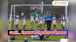 PM मोदींचा नवा अवतार.. कुर्ता सोडून ट्रॅक पँटमध्ये उतरले फुटबॉलच्या मैदानात; सिक्कीममधील तरुणांसोबत खेळला सामना, गोलचा व्हिडिओ होतोय व्हायरल