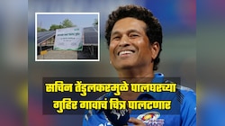 सचिन तेंडुलकरमुळे पालघरच्या गुहिर गावाचं चित्र पालटणार,  मास्टरब्लास्टरच्या पुढाकाराने गावकऱ्यांना मोठा दिलासा