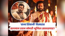 Raja Shivaji : 100 कोटींच्या 'राजा शिवाजी चित्रपटात' सलमान खान कोणती भूमिका साकारणार? 