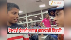 IPL 2026 : 1 फोटो 100 रुपये...Vaibhav Sooryavanshi ने घेतली लहान चाहत्यांची फिरकी! Video viral
