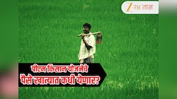 PM Kisan Yojana : 23 वा हफ्ता शेतकऱ्यांच्या खात्यात कधी जमा होणार? जाणून घ्या ताजे अपडेट्स