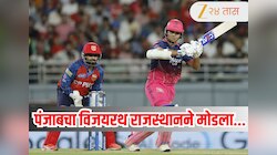 PBKS vs RR : रॅायल्सने मोडला पंजाबचा विजयी रथ! राजस्थानने पंजाबच्या संघाला 6 विकेट्सने केले पराभूत