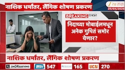 Nashik News | फरार निदा खानच्या डिजिटल ट्रेलवर SIT चं लक्ष 