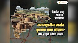Incredible Maharashtra: महाराष्ट्रातलं सर्वात जुनं गाव कोणतं? आजही या गावात राहतात 8 हजारांहून अधिक लोक