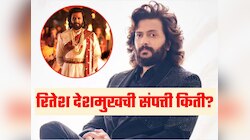 'राजा शिवाजी' चित्रपट करणाऱ्या रितेश देशमुखची संपत्ती किती? आकडा ऐकून थक्क व्हाल 