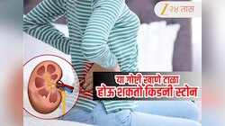 सावधान! तुम्ही पण या पाच गोष्टी खात आहात? तुम्हालाही होऊ शकतो किडनी स्टोन, हे पदार्थ खाणे टाळा