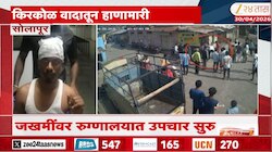 सोलापूरमध्ये भररस्त्यात राडा! सारा घटनाक्रम CCTV मध्ये कैद