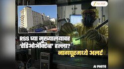 RSS च्या मुख्यालयात ‘रेडिओॲक्टिव्ह’ पदार्थ टाकल्याच्या पत्राने खळबळ; नागपुरमध्ये हाय अलर्ट