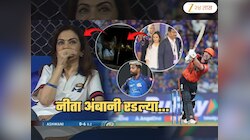 'मुंबई इंडियन्स'ची अवस्था पाहून नीता अंबानी मैदानातच रडल्या; घरी जाताना कारमध्ये सुनेनं... | Video