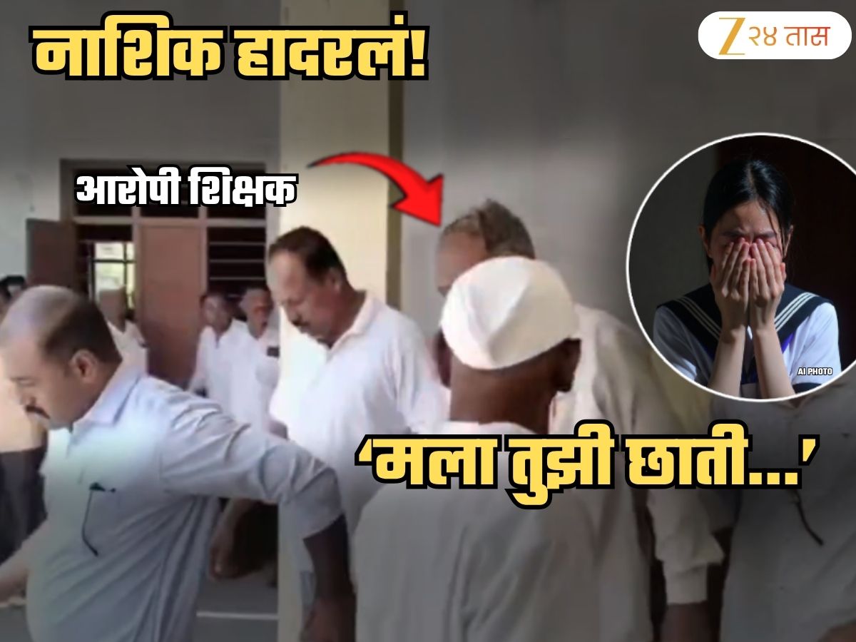 'मला तुझी छाती...', नाशिकमध्ये चाललंय काय? खरात, IT कंपनीनंतर शाळेत शिक्षकाकडून मुलीचा विनयभंग
