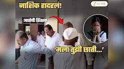 'मला तुझी छाती...', नाशिकमध्ये चाललंय काय? खरात, IT कंपनीनंतर शाळेत शिक्षकाकडून मुलीचा विनयभंग