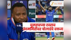 IPL 2026 : जसप्रीत बुमराहच्या खराब कामगिरीनंतर पोलार्डने केले मोठे वक्तव्य! संघाने केले सत्य मान्य...