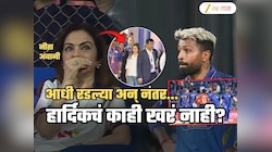 नीता अंबानींच्या अश्रूंची किंमत हार्दिकला मोजावी लागणार? 'मुंबई इंडियन्स' IPL संपण्याआधीच मोठा निर्णय घेणार?