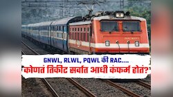 GNWL, RLWL, PQWL की RAC.... कोणतं रेल्वे तिकीट सर्वात आधी कंफर्म होतं? तिकीट काढण्यापूर्वी लक्षात ठेवा 