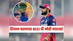 रियान परागवर BCCI ची मोठी कारवाई, ड्रेसिंग रूममध्ये वेपिंग केल्यामुळे आला अडचणीत 
