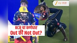 GT vs RCB : कॅच घेतल्यानंतर चेंडू जमिनीवर टेकवला तरी Out कसा काय? विराट कोहलीही संतापला, VIDEO व्हायरल