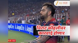 GT vs RCB IPL 2026 : Virat Kohli वर होणार कारवाई? सामन्यातील एक चूक पडणार महागात