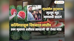 Biryani & Watermelon Family Death: अन्नातून विषबाधा नाहीच; शरीरात सापडली 'ती' डेंजर गोष्ट, घातपात की...?