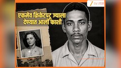 पोलिसाच्या मुलीशी प्रेम, नंतर 7 गोळ्या घालून हत्या; जगातला एकमेव क्रिकेटपटू ज्याला देण्यात आली फाशी