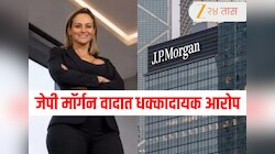 टेबलाखालून करत होती स्पर्श, शरीर संबंधासाठी भारतीय कर्मचाऱ्यावर महिला बॉसची जबरदस्ती, जेपी मॉर्गन प्रकरणात मोठी अपडेट
