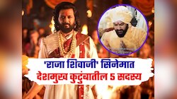 Raja Shivaji : 'राजा शिवाजी' चित्रपटात रितेश-जिनिलियासह देशमुख कुटुंबातील अजून 3 सदस्य झळकणार, पाचव्या नावाची तुम्ही कल्पनाही केली नसेल