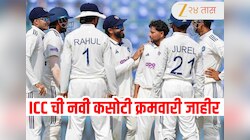 ICC Test Ranking : कसोटी क्रमवारीमध्ये भारताच्या संघाने इंग्लंडला टाकलं मागे! पहिल्या दोन स्थानांवर या संघांचा दबदबा
