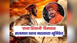 शिवाजी नाही शिवाजीराजं म्हणायचं! 'राजा शिवाजी' चित्रपटात सलमान खान महत्वाच्या भूमिकेत
