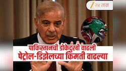 पाकिस्तानमध्ये पेट्रोल-डिझेलच्या दरांचा भडका, इराण संकाटनंतर पेट्रोलचा दर भारतापेक्षा 'चौपट'