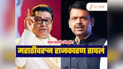'मराठीसाठी आग्रही, मारहाण मान्य नाही'; महाराष्ट्रात मराठीवरुन कसं सुरुय राजकारण?
