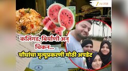 Biryani & Watermelon Family Death : कलिंगड, बिर्याणी,  भात अन् चिकन...मुंबईतील कुटुंबाचा कशामुळे झाला मृत्यू? FDA च्या रिपोर्टमधून मोठा खुलासा