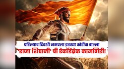Raja Shivaji : 'राजा शिवाजी' ची रेकॉर्डब्रेक कमाई! पहिल्याच दिवशी जमवला इतक्या कोटींचा गल्ला