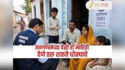 सावधान! जनगणनेच्या वेळी तुमचीही होऊ शकते फसवणूक, ही माहिती कोणालाही देणे टाळा...
