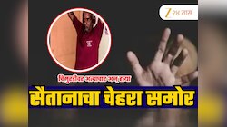 Pune Accused PHOTO: पुण्यात चिमुरडीवर अत्याचार करून निर्घृण हत्या करणाऱ्या नराधमाचा फोटो आला समोर, पाहून येईल चीड