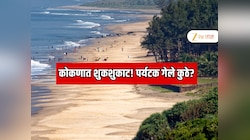  महाराष्ट्रातील जगप्रसिद्ध जिल्हा मोठ्या संकटात; शेती,पर्यटन आणि वाहतूक क्षेत्र संकटात, कोकणच्या अर्थव्यवस्थेचा पाया हादरला 