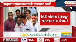 शिर्डी पोलीस मागणार भोंदू खरातचा ताबा